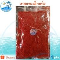 ราคา เคยแดงเล็กแห้ง 250กรัม 1แพ็ค เคยฝอย เคยฝอยเล็ก เคยกุ้ง เคยหอม เคย เคยแห้ง กุ้งแห้ง อาหารทะเลแห้ง (3247071370)