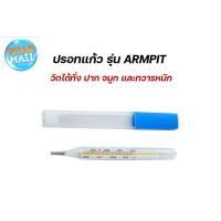ราคา ปรอทแก้ว วัดไข้ แบบปากกา Armpit Clinical Thermometer วัดได้ทั้ง ทางปาก รักแร้ ***1 ชิ้น (6795196677)