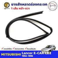 ราคา ยางสักหลาดร่องกระจก หน้า-ขวา สำหรับ Mitsubishi Lancer E-CAR CB2 ปี 1992-1996 มิตซูบิชิ แลนเซอร์ คุณภาพดี ส่งไว (17161493093)
