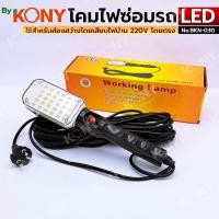 ราคา โคมไฟหลอด LED 30 หลอด (โคมไฟซ่อมรถ) แบบแขวนใช้ไฟบ้าน 220v สายยาว 10 เมตร No.BKN-030 (28887623975)
