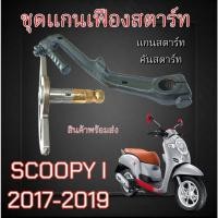 ราคา ชุดเฟืองแกนสตาร์ท Scoopy i ปี2017-2019 เท่านั้น แกนสตาร์ท คันสตาร์ท ฮอนด้า สกุ๊ปปี้ ไอ scoopy i (22085619226)