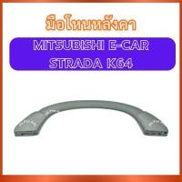 ราคา มือโหนหลังคา มือโหน A49 สำหรับ MITSUBISHI E-CAR STRADA K64 มิตซูบิชิ อีคาร์ สตราด้า เค64 ที่โหนหลังคา มือจับหลังคา มือ (50901220805)