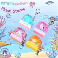 ราคา ตรายางหมึกในตัว Flash Stamp ด้ามพวงกุญแจการ์ตูนลอยน้ำ(หมึกปั๊มกระดาษเท่านั้น)(ขนาดหน้ายาง13*33) (5691415598)