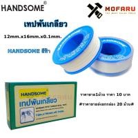 ราคา เทปพันเกลียว 12m.x16mm.x0.1mm. HANDSOME สีฟ้า (13607774885)