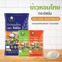 ราคา ข้าวหอมปทุม/หอมไทย ตราจัสมิน 5kg x 1 ถุง (52156310281)