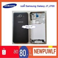 ราคา บอดี้ Samsung Galaxy J7,J700 (1758246485)