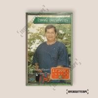 ราคา ไวพจน์ เพชรสุพรรณ อัลบั้ม มรดกเพลงดัง เทปคาสเซ็ท Cassette Tape เทปเพลงไทย (57853323218)