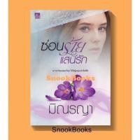 ราคา ซ่อนร้ายแสนรัก (ซีรีส์เพียงใจแสนรัก) โดย มิณรญา (ในซีล) (19210934074)