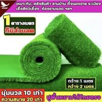 ราคา หญ้าเทียม หญ้าเทียม2×10เมตร หญ้าเทียมปูโต๊ะ หญ้าเทียมปูพื้น หญ้าเทียม 2x4เมตร หญ้าปลอม หญ้าเทียมถูกๆ (26276701811)