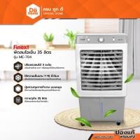 ราคา FINEXT พัดลมไอเย็น 35 ลิตร รุ่น ME-704 |MC| (10652169056)