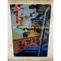 ราคา หนังสือ มูซาชิ ฉบับท่าพระจันทร์ มือสองสภาพอ่าน (20594071298)
