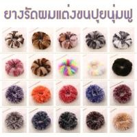 ราคา ยางรัดผมขนปุย ยางรัดผมขนฟูขนนุ่ม ยางมัดผม Fluffy Faux Fur Scrunchie Rubber Band (2935888161)