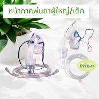 ราคา Nebulizer Mask ชุดพ่นยา ยี่ห้อ Westmed (25388752168)