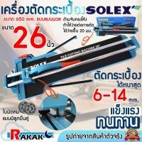 ราคา SOLEX แท่นตัดกระเบื้อง เครื่องตัดกระเบื้อง แท่นตัด เครื่องมือตัดแผ่นกระเบื้อง ขนาด 26 นิ้ว 650mm. (25711703462)