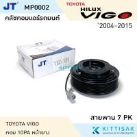 ราคา ชุดมู่เล่ย์ คลัชคอมแอร์ โตโยต้า วีโก้ 10PA ร่อง 7PK (หน้ายาง) TOYOTA VIGO 10PA 7PK ชุดคลัตซ์ครบชุด ชุดคลัช หน้าครัช ช (11928447697)