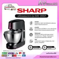 ราคา เครื่องผสมอาหาร Sharp รุ่น EMS-200LP (29090442938)