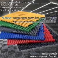 ราคา แผ่นรองพื้น แผ่นพื้นพลาสติก แผ่นพื้นกันลื่น แผ่นปูพื้นโรงรถ แผ่นปูพื้นคาร์แคร์ ผลิตจากวัสดุ พลาสติก PP (8115301121)