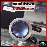 ราคา VOICE COIL P.AUDIO D450 II วอยซ์เสียงแหลม ว้อย วอยซ์ลำโพง D 450 II ธรรมดา เสียงแหลม (44461961399)