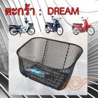 ราคา ตะกร้า DREAM HONDA DREAM ดรีม ทุกรุ่น ยี่ห้อBOO หนา ทนกว่าแท้ HONDA DREAM DREAM125 DREAM110i (22730375789)