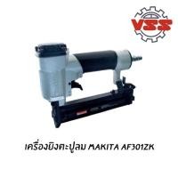 ราคา MAKITA เครื่องยิงตะปู AF301ZK (7423277279)