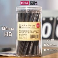 ราคา ไส้ดินสอ Deli ไส้ดินสอกด HB ขนาดเส้น 0.5mm./0.7mm. ความยาว120mm. บรรจุ 20 ชิ้น / 1 หลอด เครื่องเขียน (25090713830)