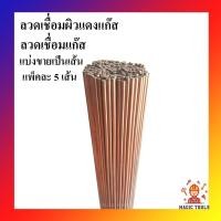 ราคา ลวดเชื่อมผิวแดงแก๊ส ลวดเชื่อมแก๊ส (ลวดเชื่อมแก๊สผิวแดง) ***แบ่งขายเป็นเส้น***แพ็คละ 5 เส้น (7332515838)