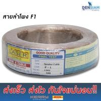 ราคา สั่งปุ๊บ ส่งปั๊บ Laser F-1 สายลำโพงทองแดงแท้% ขนาด 2C x 0.3 sq.mm รุ่น F1 ความยาว 100 เมตร (1614289464)