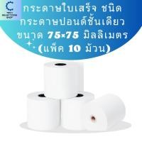 ราคา กระดาษปอนด์ชั้นเดียว 75x75 mm กระดาษบวกเลข ใช้พิมพ์ใบเสร็จ คุณภาพดี 10 ม้วน/แพ็ค (21896003667)