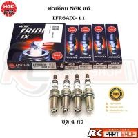 ราคา หัวเทียน NGK IRIDIUM IX แท้ เบอร์ LFR6AIX-11 (6619) ชุด 4 หัว (43719082364)