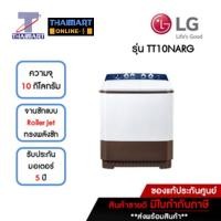 ราคา LG เครื่องซักผ้า 2 ถัง 10 กิโลกรัม รุ่น TT10NARG | ไทยมาร์ท THAIMART (22435545405)