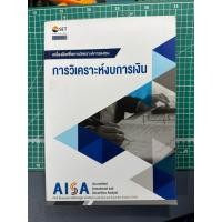 ราคา AISA : การวิเคราะห์งบการเงิน มือสองสภาพดี (56306165989)