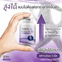 ราคา Nikocal Calcium อาหารเสริมเพิ่มความสูง ปลอดภัย 100% (7932835451)