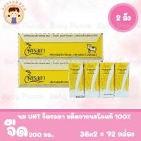 ราคา [เซท 2ลัง] นมUHT จิตรลดา นมยูเอชทีจิตรลดา รสจืด 200มล. ยกลัง 36x2 = 72 กล่อง (29226944047)