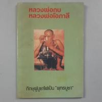 ราคา หนังสือหลวงพ่อกบ หลวงพ่อโอภาสี (42611754224)