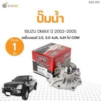ราคา ปั๊มน้ำ ISUZU DMAX ปี 2002-2005 เครื่องยนต์ 2.5, 3.0 4JA, 4JH ไม่ COM เกรดOEM (1ชิ้น) | AUTOHUB (20684102839)