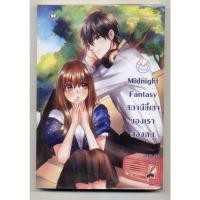 ราคา หนังสือมือสอง Midnight Fantasy สถานีขี้เซาของเราสองคน | แจ่มใส มิลค์พลัส (28151942582)