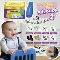 ราคา Flash Card เด็ก Advance Set 2 (สัตว์ในฟาร์ม) แถมฟรี!! USB แฟลชการ์ดแผ่นใหญ่ Vanda Learning (1993658004)
