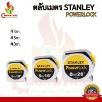 ราคา ตลับเมตร STANLEY POWERLOCK (3M 5M 8M) (42824266134)