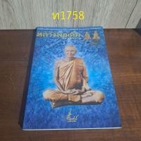 ราคา หลวงพ่อเดิม วัดหนองโพ (29869653196)