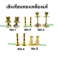 ราคา เชิงเทียนทองเหลือง เชิงเทียนทองเหลืองแท้ มี 5 แบบ เชิงเทียนหน้าพระ สินค้าขายเป็นคู่ พร้อมส่ง‼️ (5845633845)