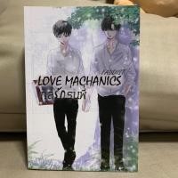 ราคา นิยาย กลรักรุ่นพี่ Love Mechanics มือสอง สภาพดีมาก (7036168626)