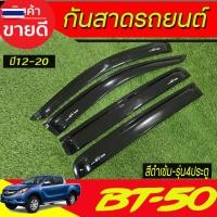 ราคา คิ้วกันสาด คิ้วกันสาดประตู กันสาด คิ้ว ดำทึ รุ่น 4 ประตู 4 ชิ้น มาสด้า ีที 50 โปร Mazda BT50 PRO 2012 2013 2014 2015 201 (42575638184)