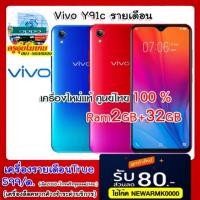 ราคา #VivoY91c เครื่องแท้ใหม่‼️ประกันศูนย์ไทย % <สงวนสิทธิ์ลูกค้าเติมเงินย้ายมารายเดือนเอไอเอส349/เดือน เท่านั้น‼️‼️ (5407305976)