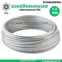 ราคา สลิงแสตนเลส7X7 ขนาด 4 มิล ลวดสลิง (22773382000)
