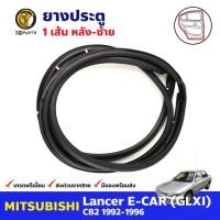 ราคา ยางประตู หลัง-ซ้าย สำหรับ Mitsubishi E-CAR GLXI CB2 ปี 1992-1996 มิตซูบิชิ แลนเซอร์ ยางประตูรถยนต์ คุณภาพดี ส่งไว (17561493177)
