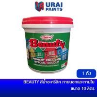 ราคา BEAUTY สีน้ำอะครีลิค บิวตี้ สำหรับทาภายนอกและภายใน ขนาด 10 ลิตร สีทาบ้าน สีทาปูน สีทาอาคาร (8413595491)