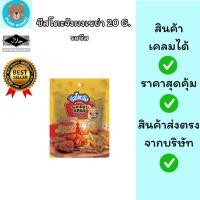 ราคา (มีฮาลาล) ผงเขย่ารสชีส ขนาด 20 กรัม ตราชีสโตะ (56654335859)