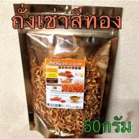 ราคา ถั่งเช่าสีทองอบแห้ง เกรดพรีเมี่ยมค่ะ (6953011753)
