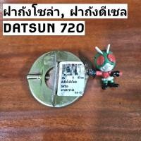 ราคา ฝาถังน้ำมันเชื้อเพลิง Datsun720, Nissan720ฝาถังดีเซล720 ฝาถังโซล่า720 (18493874159)