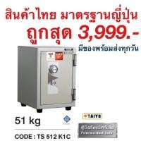 ราคา (สินค้าพร้อมส่งทุกวัน) ตู้เซฟนิรภัย ตู้เซฟกันไฟ 51กก ยี่ห้อ Taiyo งานไทย มาตรฐานญีปุ่น ออกใบกำกับภาษีได้ รับประกัน 1ปี (12109345127)